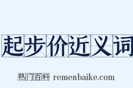 起步价近义词是什么意思的图片